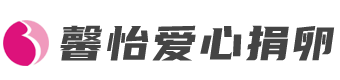 馨怡助孕公司